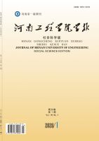 河南工程学院学报(社会科学版)