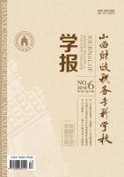 山西财政税务专科学校学报