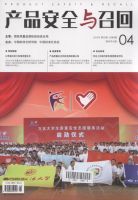 产品安全与召回