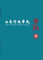 山东行政学院学报