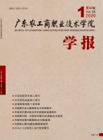 广东农工商职业技术学院学报