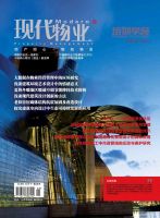 现代物业（中旬刊）