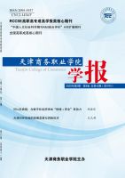 天津商务职业学院学报