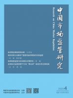 中国市场监管研究