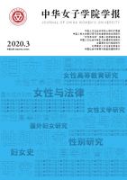 中华女子学院学报