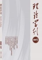 理论学刊