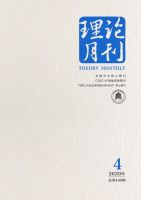 理论月刊