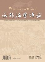 西部法学评论