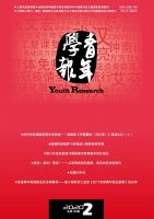 青年学报