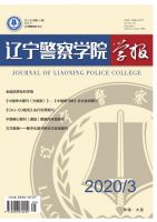辽宁警察学院学报