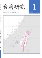 台湾研究