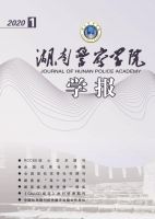 湖南警察学院学报