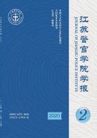 江苏警官学院学报