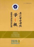 贵州警官职业学院学报