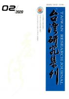 台湾研究集刊