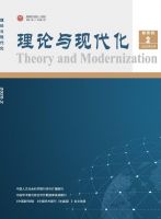 理论与现代化