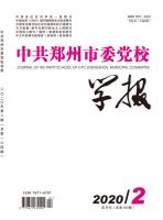 中共郑州市委党校学报