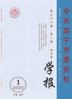 中共南宁市委党校学报