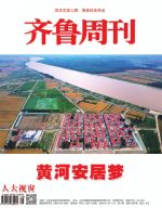 齐鲁周刊