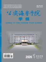 公安海警学院学报