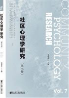 社区心理学研究