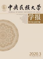 中央民族大学学报（哲学社会科学版）