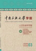 中南民族大学学报（人文社会科学版）