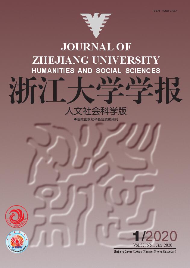浙江大学学报（人文社会科学版）