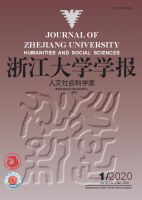 浙江大学学报（人文社会科学版）