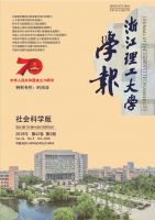 浙江理工大学学报（社会科学版）