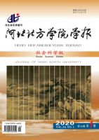 河北北方学院学报（社会科学版）