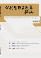 公共管理与政策评论