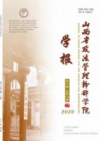 山西省政法管理干部学院学报
