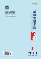 新疆警察学院学报