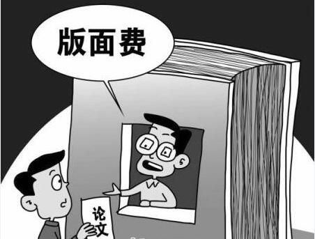 发表论文版面费是多少？收取标准是统一的吗？