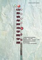 山东青年政治学院学报