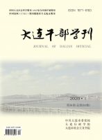 大连干部学刊