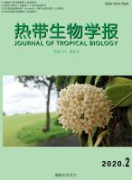 热带生物学报