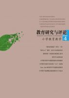 教育研究与评论（小学教育教学）