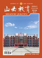 山西教育（教学）