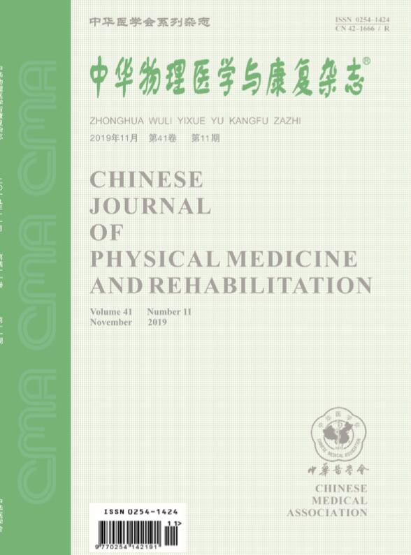 中华物理医学与康复杂志