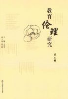 教育伦理研究