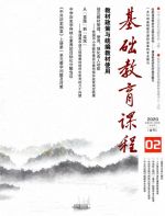基础教育课程