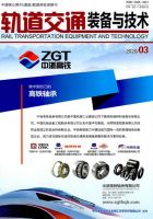 轨道交通装备与技术