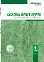 亚热带资源与环境学报