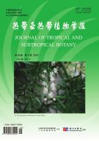 热带亚热带植物学报