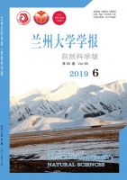 兰州大学学报(自然科学版)