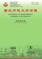 西北师范大学学报(自然科学版)