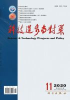 科技进步与对策