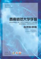 西南师范大学学报(自然科学版)